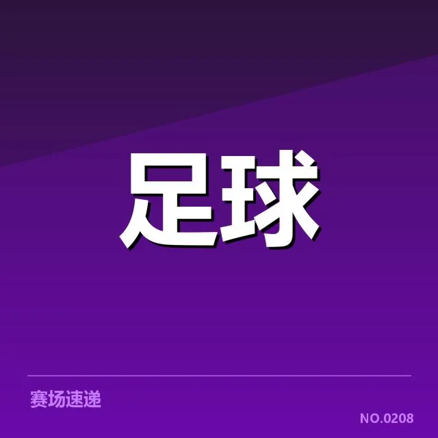 西甲积分榜最新走势背后,豪门球队排名变动引发关注