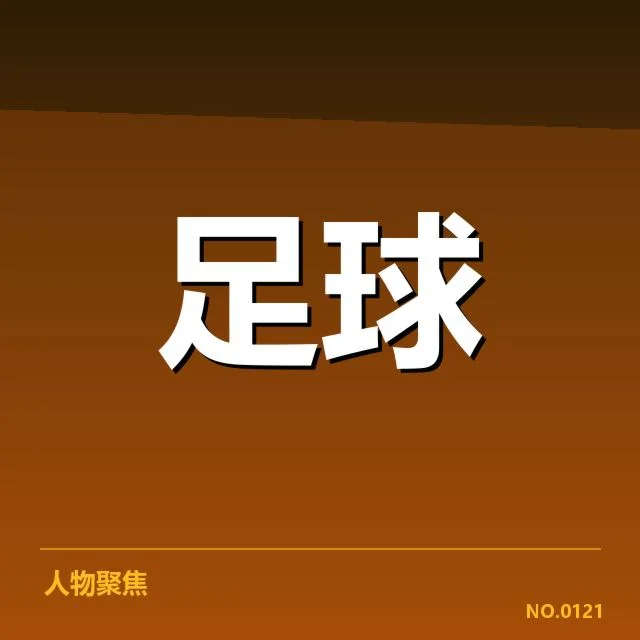 西甲伤病名单公布：伤病，球队战绩困境何去何从